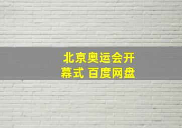 北京奥运会开幕式 百度网盘